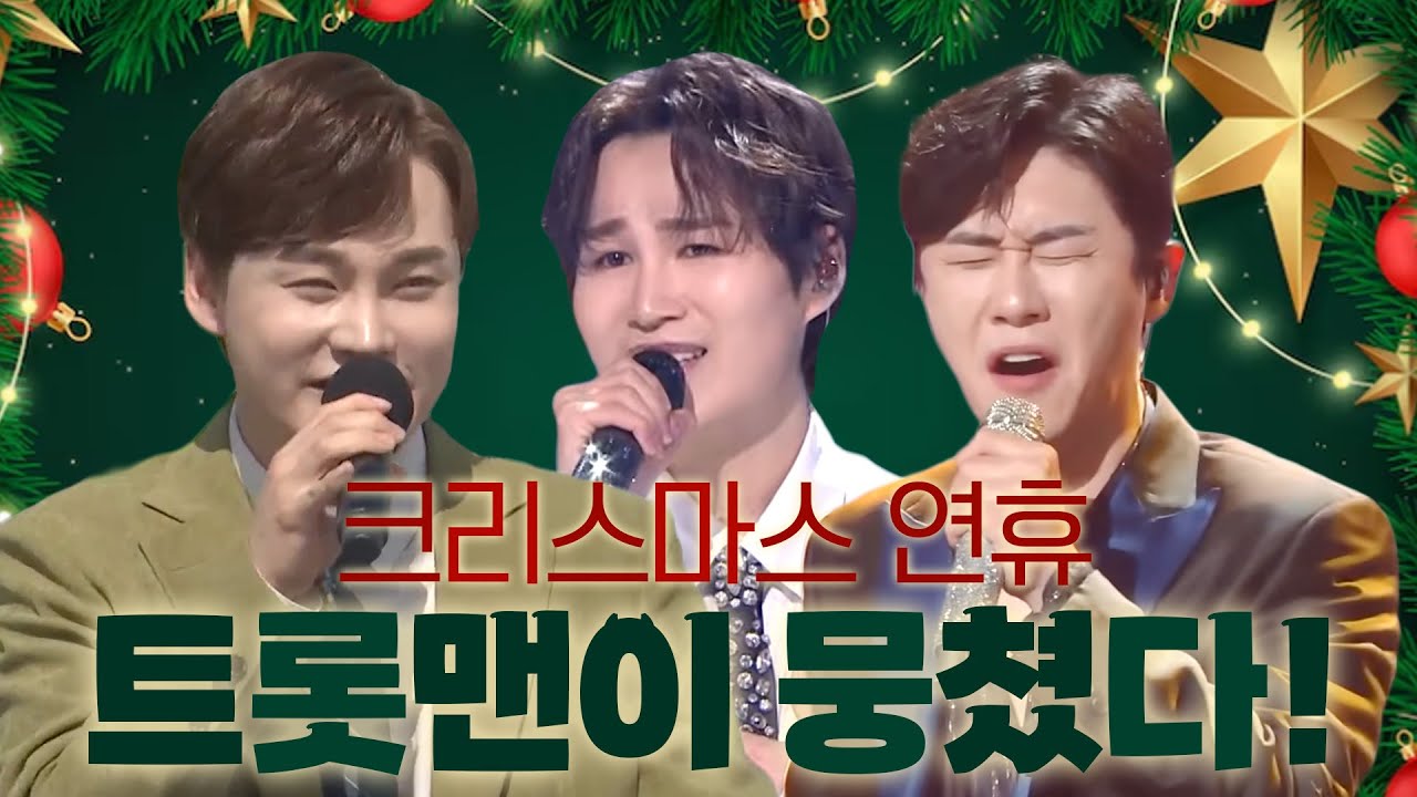 크리스마스 연휴에 트롯맨이 뭉쳤다! 인기 가수들의 트로트 안방 1열 콘서트!! 
