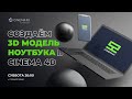 Моделирование в Cinema 4D | Ноутбук