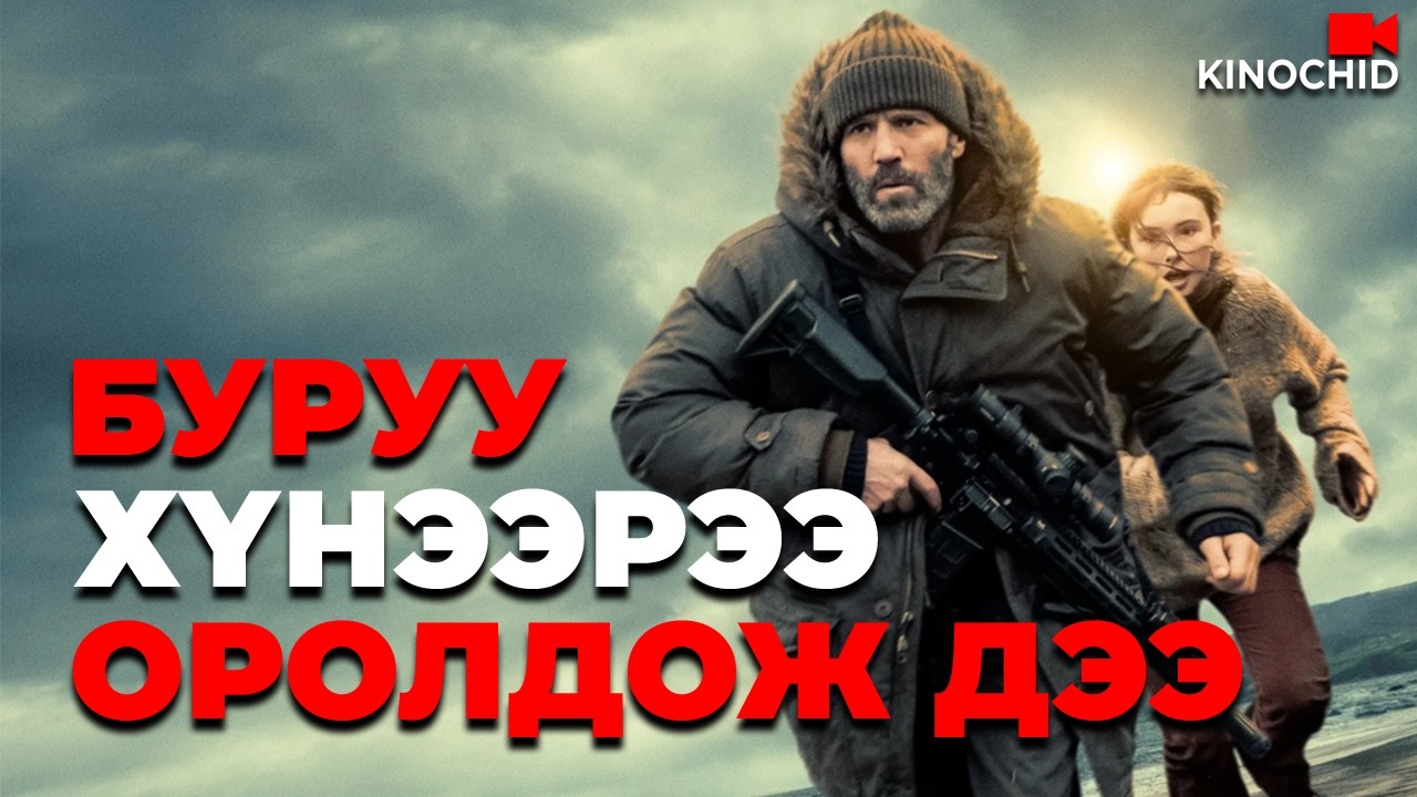 #kino Түүнээс тагнуулынхан бүгд айдаг... Shelter 2026