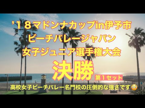 18マドンナカップin伊予市 ビーチバレージャパン女子ジュニア選手権大会 決勝 第1セット Youtube 18マドンナカップin伊予市 ビーチバレージャパン女子ジュニア選手権大会 決勝 第1セット Youtube