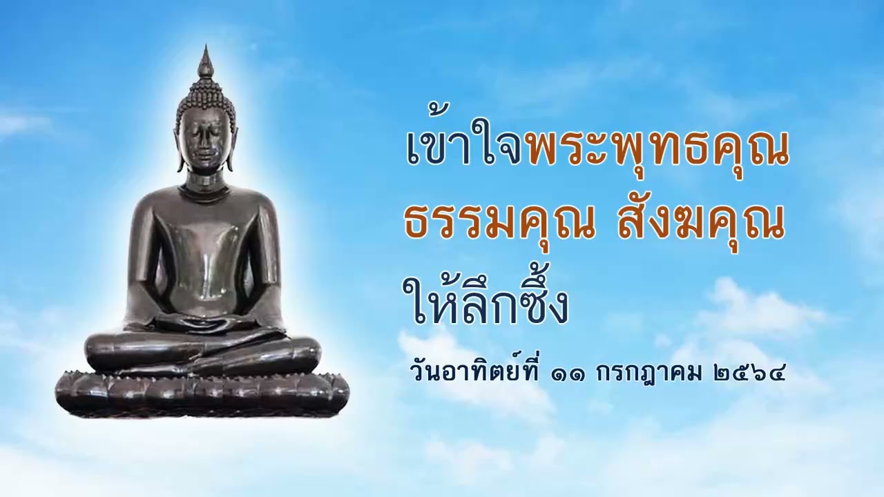 เข้าใจพระพุทธคุณ ธรรมคุณ สังฆคุณ ให้ลึกซึ้ง