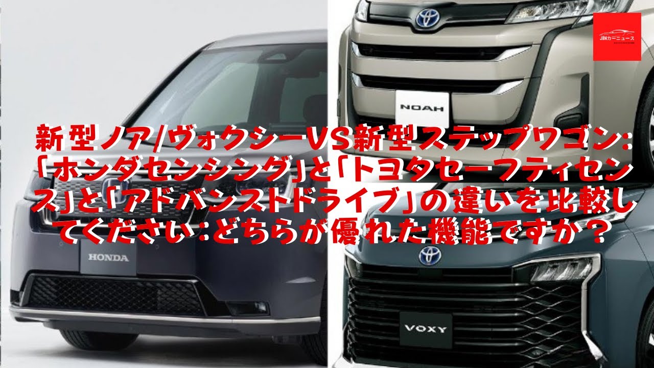 新型ノア ヴォクシーvs新型ステップワゴン ホンダセンシングと トヨタセーフティセンス と アドバンストドライブ の違いを比較してください どちらが優れた機能ですか Youtube