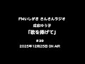 「歌を捧げて」第39回 2025年12月25日 ON AIR