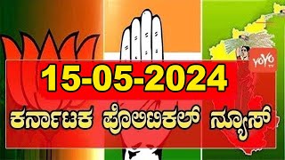 5 ಬಿಗ್ ಕರ್ನಾಟಕ ನ್ಯೂಸ್ || Top 5 News Today || Karnataka Politics || 15-05-2024 | YOYO Kannada News