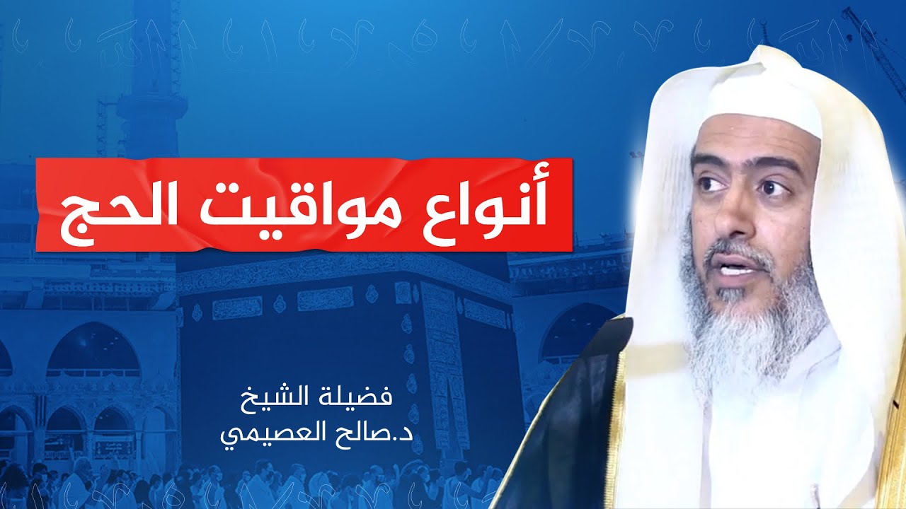 أنواع مواقيت الحج | الشيخ صالح العصيمي