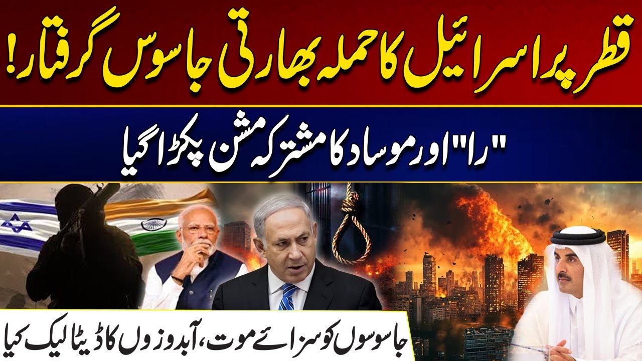Israeli Attack On Qatar Indian Spy Arrested  | Joint Mission RAW And Mossad Was Captured | City 21