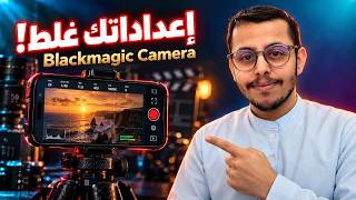 ⚡️ أحترف التصوير بـ Blackmagic في 10 دقائق (شرح من الصفر) screenshot 4