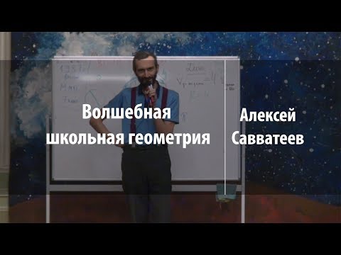 Волшебная школьная геометрия | Алексей Савватеев | Лекториум