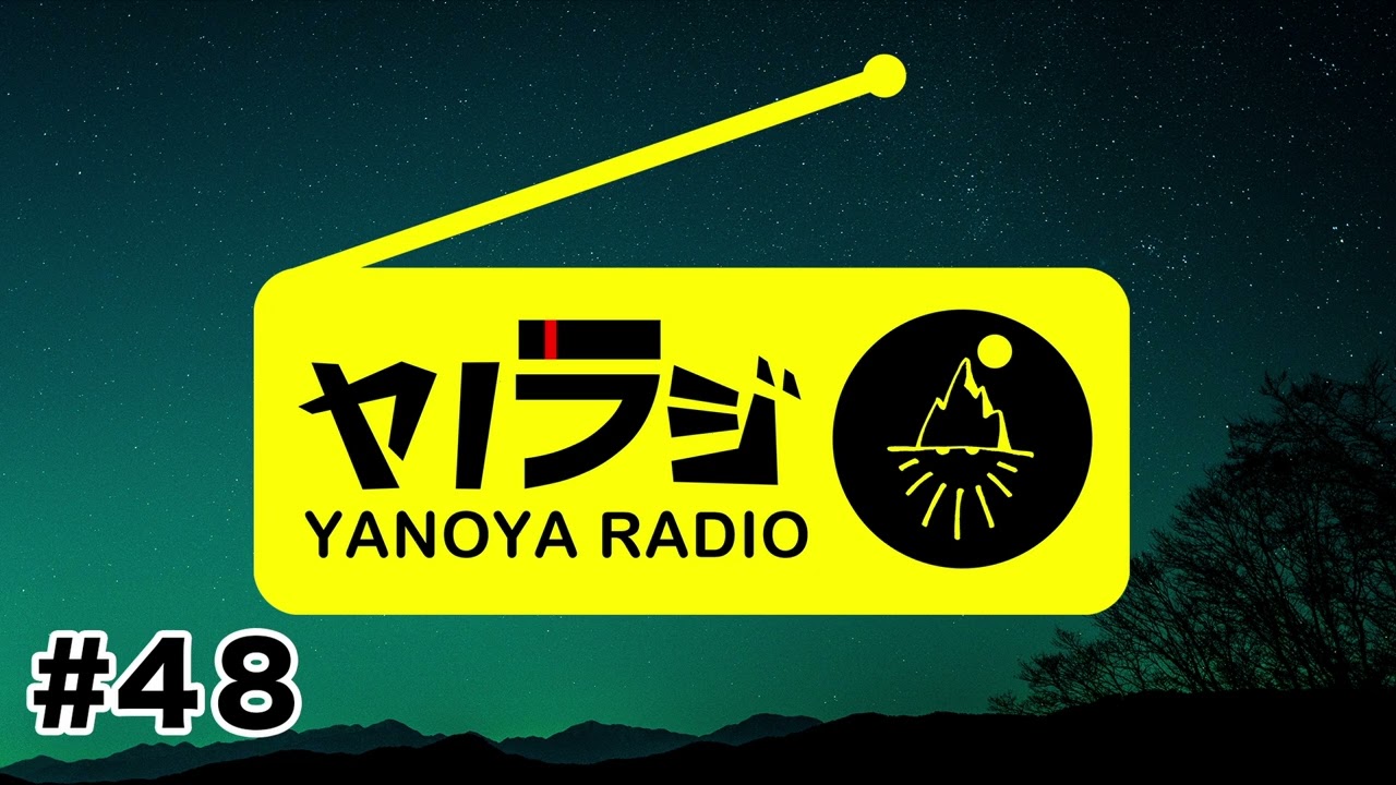 ヤノラジ#48野営のために免疫力をアップしよう!