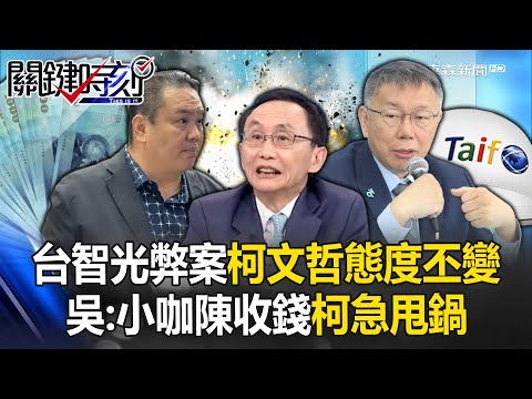 台智光弊案柯文哲態度丕變！ 吳：小咖陳重文收2500萬！柯恐「涉巨大利益」急甩鍋！【關鍵時刻】吳子嘉