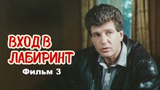 Продолжение Таинственного Фильма О Великом Расследовании. Детектив- Вход В Лабиринт - Фильм Третий