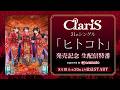 【ClariS】31stシングル「ヒトコト」発売記念 生配信特番 supported by animelo