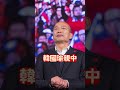 撕掉親中標籤?韓國瑜同框裴洛西重塑形象?│#陳東豪 #shorts #親中 #韓國瑜 #裴洛西 撕掉親中標籤?韓國瑜同框裴洛西重塑形象?│#陳東豪 #shorts #親中 #韓國瑜 #裴洛西