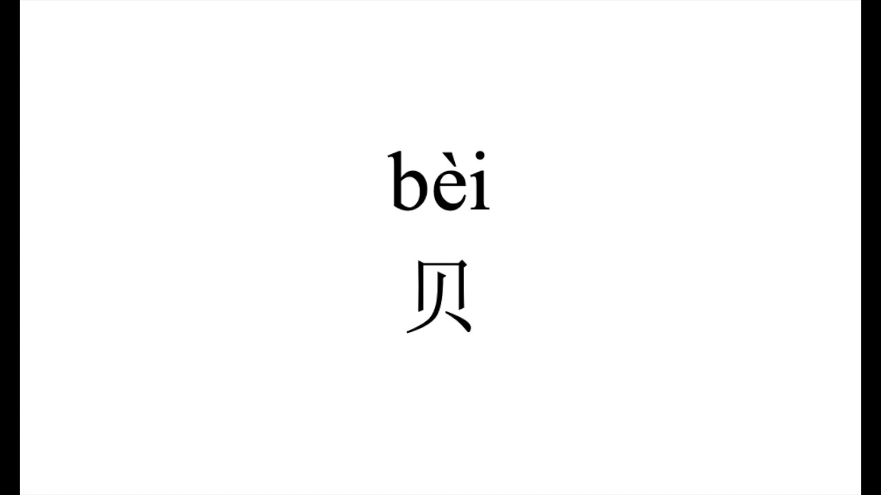 140 How to pronounce 贝（bei） in Chinese?普通话水平测试用普通话词语表（表一） YouTube