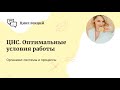 ЦНС. Оптимальные условия работы