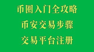 币安交易分步实操，欧易KYC实名认证流程，大陆用户如何充值买BTC，ETH交易平台选择指南，BTC买卖技巧：教你掌握交易节奏，加密货币入门到实战全流程课程，虚拟货币购买教学完整版