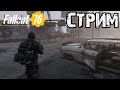 FALLOUT 76 | ПУСТОШИ И ЯДЕРНАЯ ЗИМА!