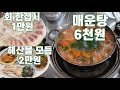 매운탕 6천원, 회 한접시 1만원, 해산물 모듬 2만원 feat : 동부회센터
