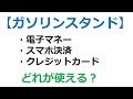 ガソリンスタンドで使える電子マネー・スマホ決済・クレジットカードまとめ【節約学部#28】