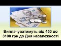 Грошова виплата від 450 до 3100 грн до Дня Незалежності | Хто отримає і яку суму?