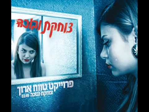 עומרי סבח צוחקת ובוכה פרויקט טווח ארוך 