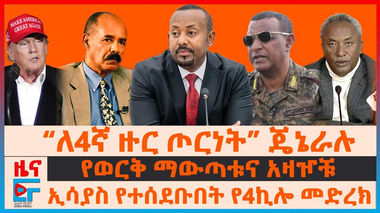 “ለ4ኛ ዙር ጦርነት” ጄኔራሉ በወልቃይት፣ ኢሳያስ የተሰደቡበት የ4ኪሎው መድረክ፣ የወርቅ ማውጣቱና አዛዦቹ ላይ ጥናት፣ 57ሺህ ኤርትራውያን ወደ ኢትዮጵያ|EF