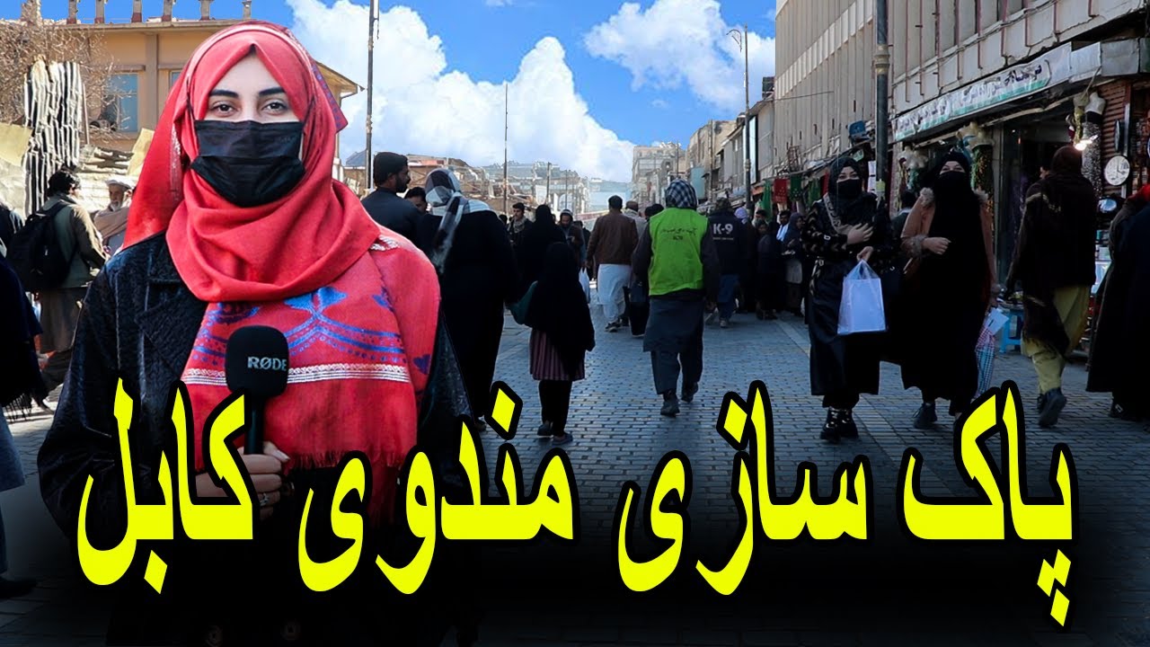 پاک سازی مندوی کابل