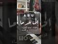إلى حد ما قربت ارتاح و انساه ابو بيانو Abu Piano Cover 