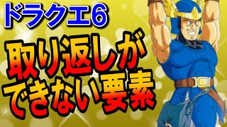 【ドラクエ6】取り返しのつかない要素・イベント6選まとめ！知らないと大損するアモスの選択肢の正解は？エンデの防具の選び方も解説！DS・スマホリメイク版対応の攻略情報・小ネタも紹介【DQ6】