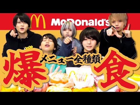 【爆食マック】バーガー全種類チャレンジww【過酷・・・】