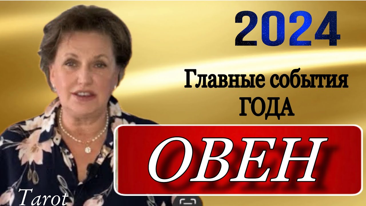 ♈️ ОВЕН,🎄🪅 ГЛАВНЫЕ СОБЫТИЯ ГОДА🎆, гороскоп, 2024, таро, гадание онлайн ...