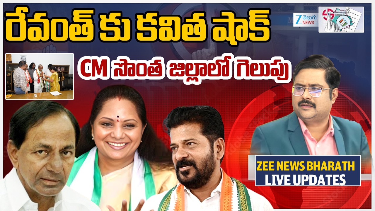 Kavitha Big Shock To CM Revanth Reddy Muncipal Election Counting Updates | ZEE Telugu News