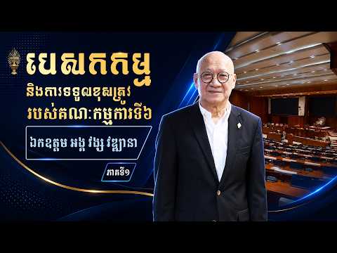 បេសកកម្ម និងការទទួលខុសត្រូវរបស់គណៈកម្មការទី៦ នៃរដ្ឋសភា