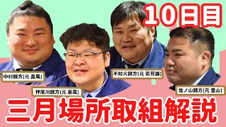 大相撲三月場所 親方生解説(10日目)