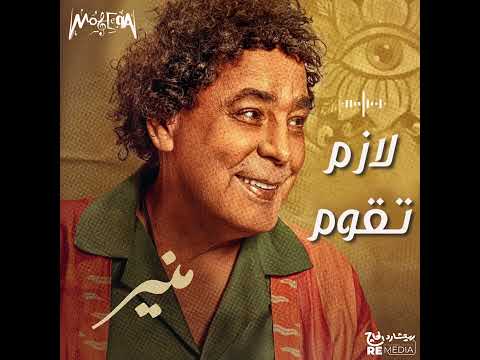 محمد منير علي صوتك بالغنا لسه الأغاني ممكنة