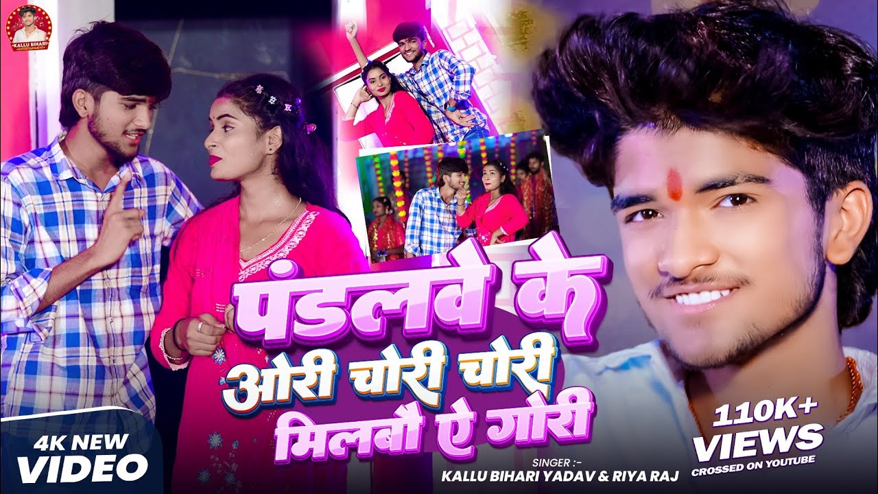 पंडाल का सबसे हिट गाना | Pandlave Ke Ori Chori Chori Milbau A Gori | #Kallu Bihari Yadav & Riya Raj 