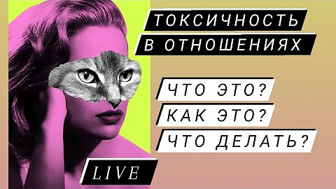 LIVE Токсичность в отношениях что это такое, как себя вести и как защитится. Вопросы и ответы