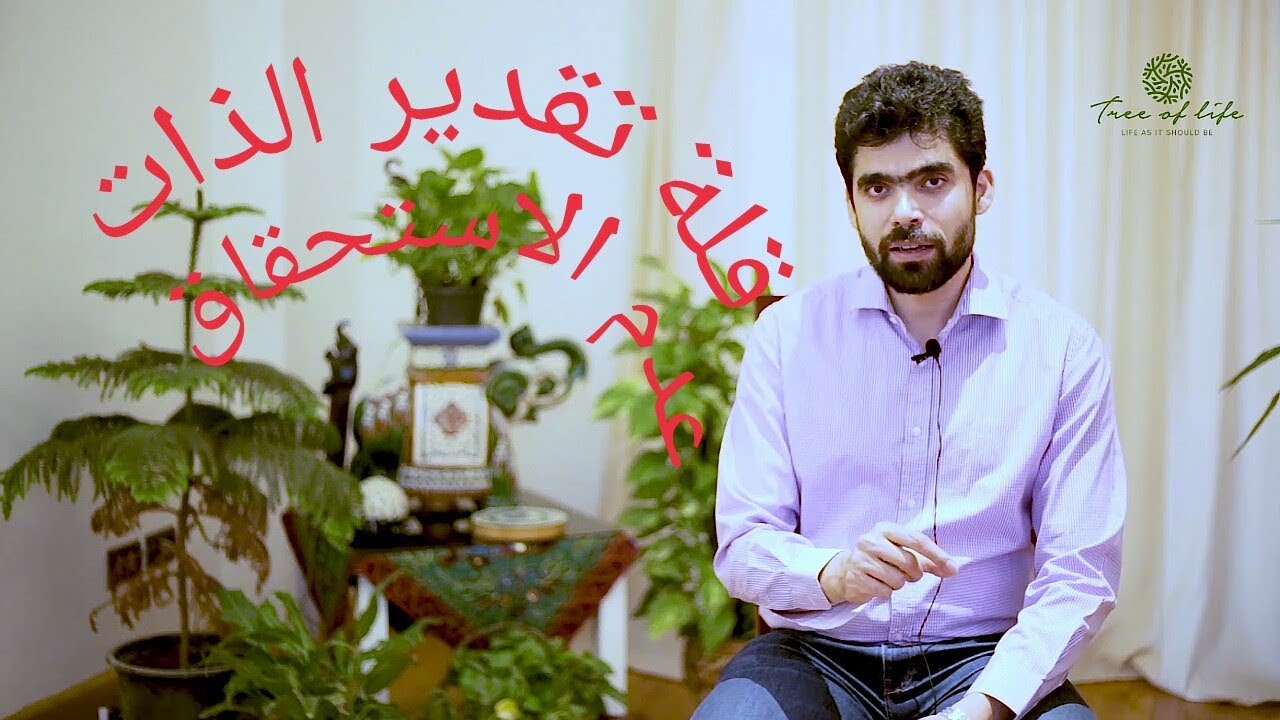 قلة تقدير الذات ( عدم الاستحقاق )