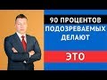 90 процентов подозреваемых делают это - Ошибки подозреваемых - Адвокат по уголовным делам