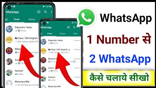 1 Number Se 2 WhatsApp kaise chalaye॥ how To Use 2 WhatsApp 1 Number 2023