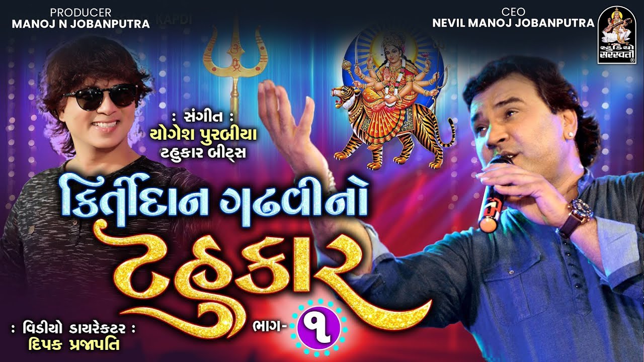 કીર્તિદાન ગઢવી નો ટહુકાર 1 | માતાજી ના નોનસ્ટોપ ગરબા | સંપૂર્ણ ટ્રેક | 4K વિડીયો @StudioSaraswati