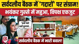 Parliament Monsoon Session से पहले संग्राम, All Party Meeting में गद्दारों की एंट्री पर भिड़ा विपक्ष