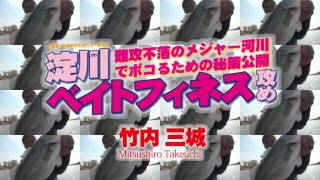 淀川ベイトフィネス攻めのツボ理論編その２（2/2）