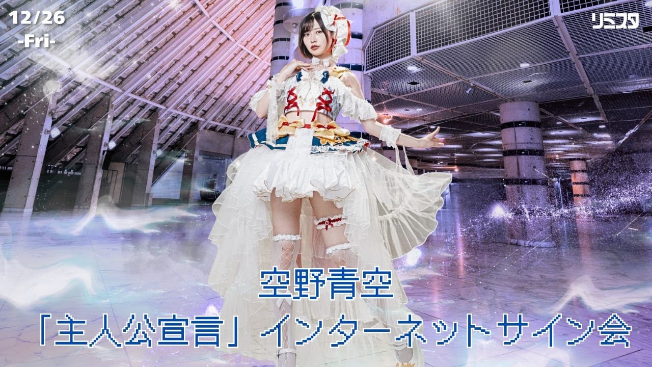 12/26】空野青空「主人公宣言」インターネットサイン会 - YouTube