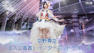 12/26】空野青空「主人公宣言」インターネットサイン会 - YouTube