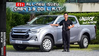 รีวิว "ALL-NEW ISUZU CAB4 2024” ตัวเตี้ยรุ่นรองท็อป เกรด L เกียร์ออโต้ รุ่นใหม่ล่าสุด! 2024