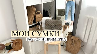 ВСЕ МОИ СУМКИ | Разбор, любимчики гардероба, хранение и тд