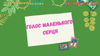 "Голос маленького серця"