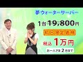 夢グループ 夢ウォーターサーバーCM