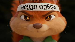 ციყვი ცუნდა - #032collective #AIshortfilmcompetition.